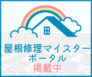 屋根修理マイスター掲載中